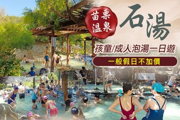 【苗栗】苗栗-石湯溫泉 #GOMAJI吃喝玩樂券#電子票券#泡湯