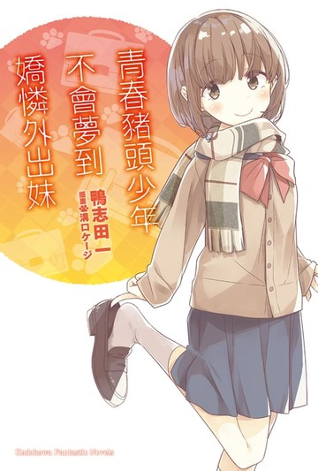 【電子書】青春豬頭少年不會夢到嬌憐外出妹