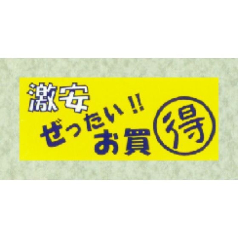 300枚】W-6100 激安ぜったいお買得 （22×52） 販促用ラベル 弁当 惣菜 おかず 寿司 業務用 POPシール 食品用 ラベルシール  お買得ラベル 300枚入 通販 LINEポイント最大0.5%GET | LINEショッピング