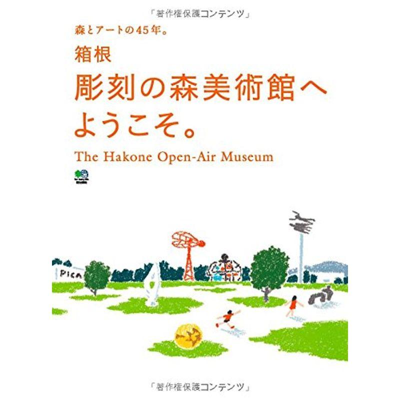 箱根彫刻の森美術館へようこそ。