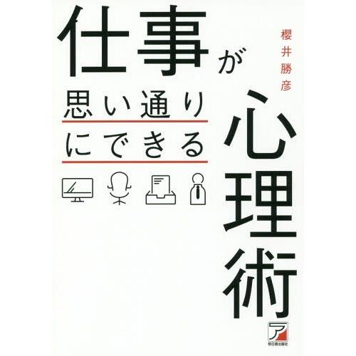 仕事が思い通りにできる心理術