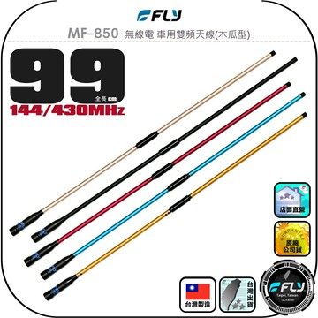 【FLY】MF-850 無線電 車用雙頻天線(木瓜型)◉公司貨◉台灣製造◉99cm◉鋁合金結構◉車機收發◉對講機外接