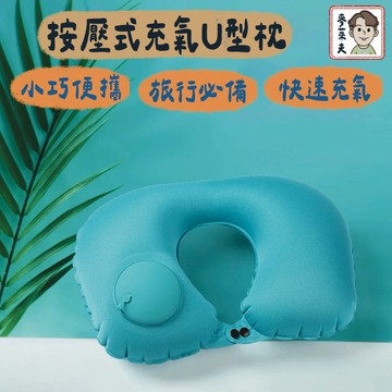 搭車頸枕 頸枕 U型護頸枕 旅行枕 飛機枕 午睡枕 記憶枕 護脖枕 護頸枕 枕頭 充氣枕 按壓式充氣枕 充氣式枕頭