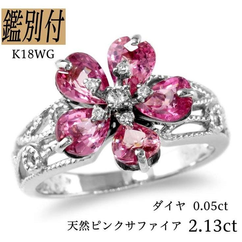 K18WG 天然ピンクサファイア 2.13ct ダイヤモンド 0.05ct 18金ホワイト