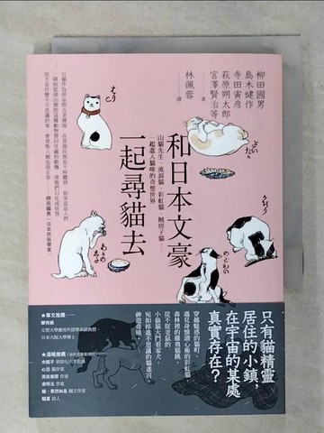 【書寶二手書T9／翻譯小說_AW3】和日本文豪一起尋貓去：山貓先生、流浪貓、彩虹貓、賊痞子貓……一起進入貓咪的奇想世界_柳田國男, 島木健作, 寺田寅?, 萩原朔太郎, 豐島與志雄, 宮澤賢治, 宮原晃一郎, 夢野久作,  林佩蓉