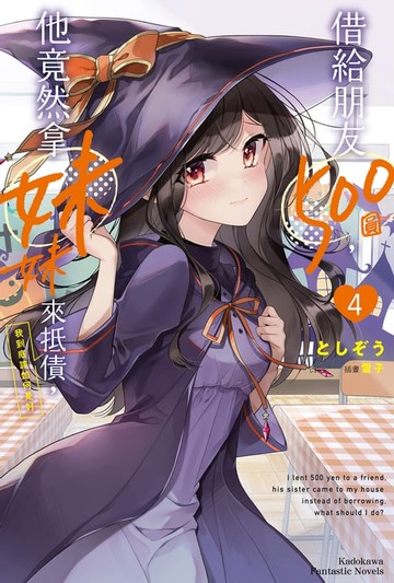 【電子書】借給朋友500圓，他竟然拿妹妹來抵債，我到底該如何是好 (4)