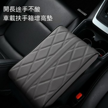 車用扶手墊 中央扶手箱墊 汽車扶手箱墊 座椅扶手墊 記憶棉扶手墊 車載靠枕 車內配件 長途行車使用