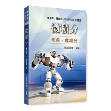 微積分：考前．危機分(7版)(轉學考/研究所)
