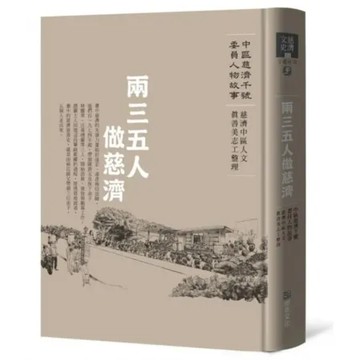 兩三五人做慈濟─中區慈濟千號委員人物故事【城邦讀書花園】