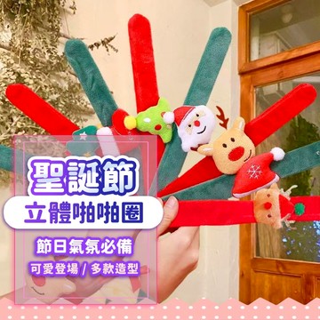 『現貨賠錢價$15💥』聖誕節手環啪啪圈 可愛造型 手飾 派對 毛絨手環 聖誕節裝扮 聖誕節 耶誕節 聖誕節道具 聖誕用品