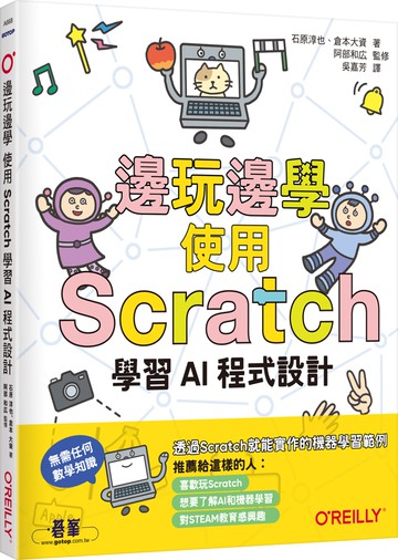 邊玩邊學，使用Scratch學習AI程式設計