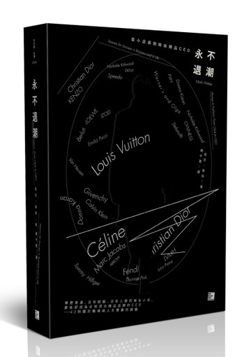 永不退潮 從小店員到時尚精品CEO【二手書_良好】TAAZE讀冊生活
