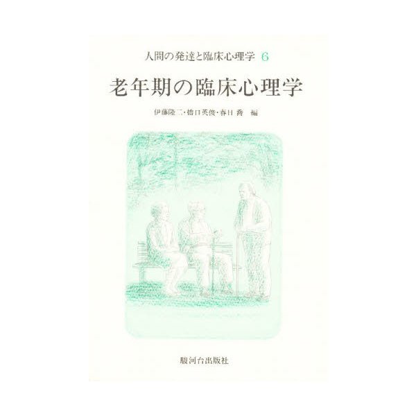 人間の発達と臨床心理学