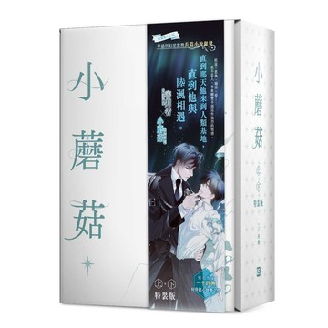 小蘑菇 上+下 (特裝版/2冊合售)/一十四洲 eslite誠品