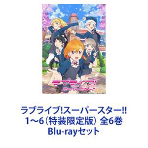 ラブライブ スーパースター 1~6 全6巻