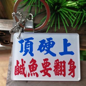 頂硬上咸魚要翻身鑰匙扣勵志學生考試打氣鼓舞語港式水牌紅Van文