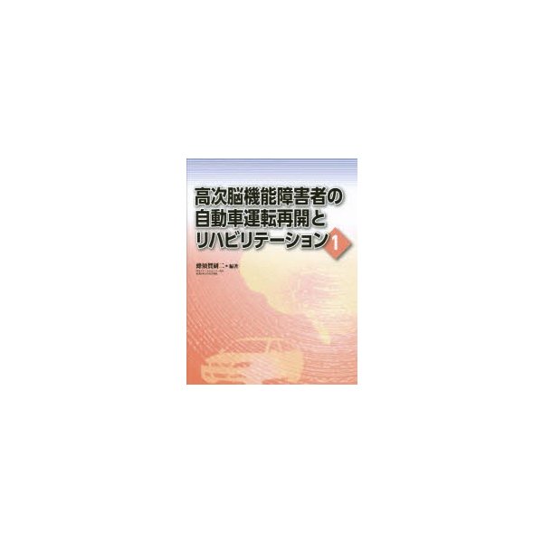 高次脳機能障害者の自動車運転再開とリハビリテーション