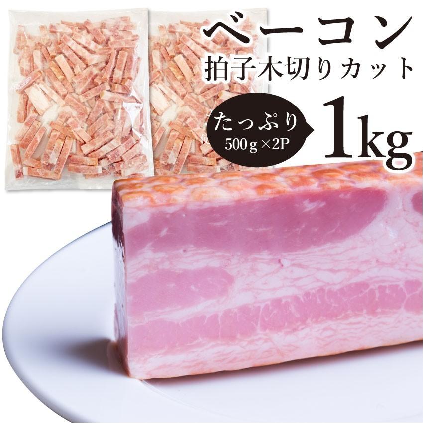 ベーコン 拍子木切り 角柱カット 1kg(500g×2P 業務用 ベーコン 朝食 お試し 惣菜 同梱 弁当