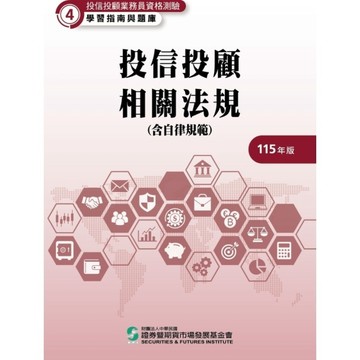 115投信投顧相關法規含自律規範(學習指南與題庫4)(投信投顧業務員資格測驗)