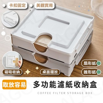 咖啡濾紙收納盒【拉拉購】濾紙收納盒 錐形濾紙盒 濾紙架 過濾紙盒 濾紙收納 手沖咖啡濾紙盒 梯形紙 扇形濾紙盒