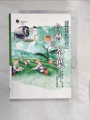 【書寶二手書T1／地理_RXK】台灣的茶葉_行政院農委會茶業改良場