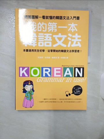 【書寶二手書T2／語言學習_FAA】我的第一本韓語文法-輕鬆圖解一看就懂的韓語文法入門書_李郁雯, 安辰明