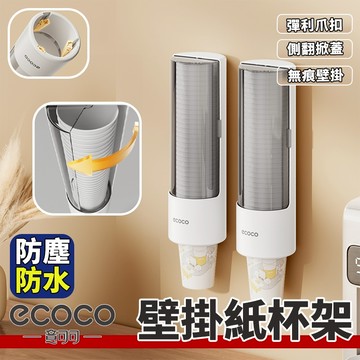 Ecoco【免運 無痕壁掛免鑽孔】壁掛紙杯收納架 壁掛紙杯架 紙杯架 紙杯收納盒 紙杯 收納 無痕壁掛 掛牆式紙杯架
