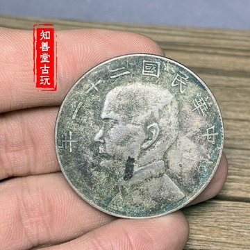 深坑綠繡包漿古玩 真品民國二十一年孫中山幣銀元 上三鳥壹圓銀幣