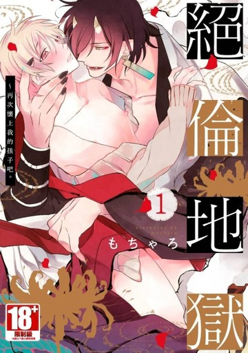絕倫地獄～再次懷上我的孩子吧。（1）【二手書_良好】TAAZE讀冊生活