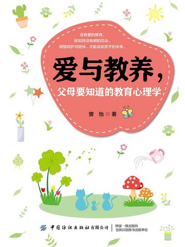 【電子書】爱与教养，父母要知道的教育心理学