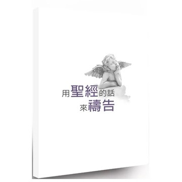 ［957M-14］用聖經的話來禱告 ：曹益華 , 曹力中 語言：繁體中文 出版社：士林錫安堂