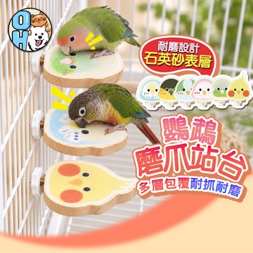 【歐豆K】鸚鵡磨爪站台 卡通鸚鵡站台 磨砂跳台 鸚鵡站板 可掛籠鳥用跳台 磨砂站台 磨砂踏板 鳥籠造景 鳥籠布置 鳥用品