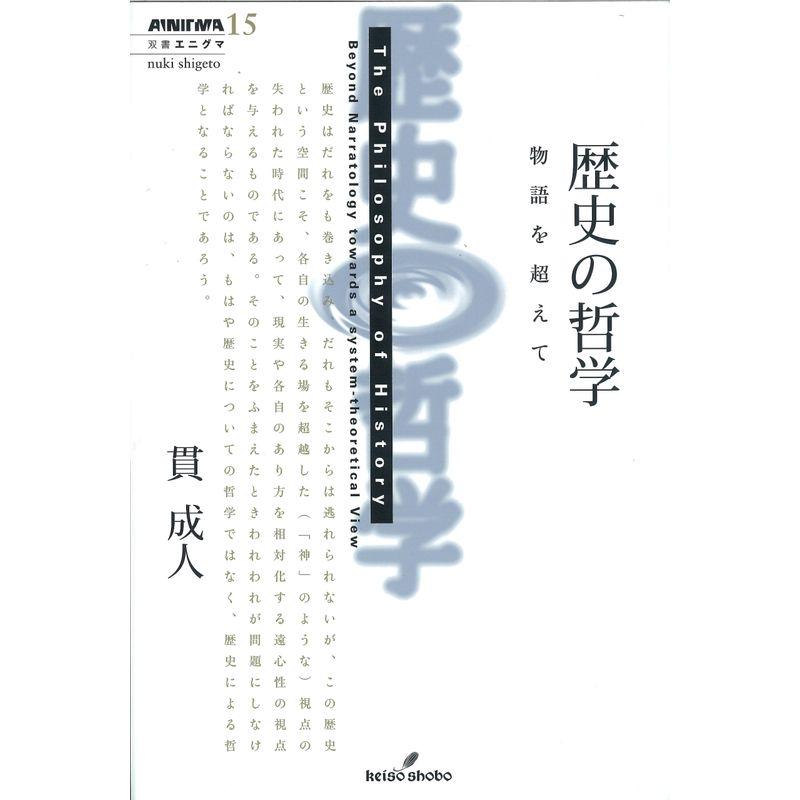 歴史の哲学?物語を超えて (双書エニグマ 15)