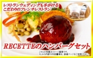 レストランRECETTE  ハンバーグBセット