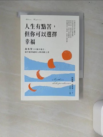 【書寶二手書T5／哲學_W7C】人生有點苦，但你可以選擇幸福：叔本華59個不迎合、提升配得感的人間清醒之書_阿圖爾．叔本華, 李東旭