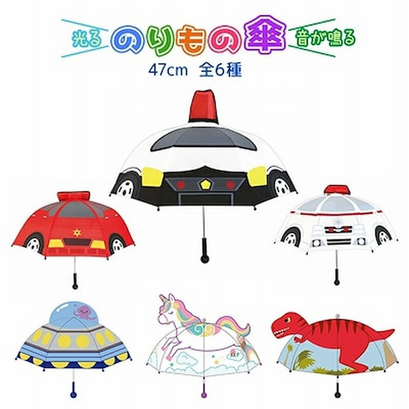 乗り物傘 パトカー 救急車 消防車 Ufo 恐竜 ユニコーン キッズ傘 可愛い 面白い 男の子 女の子 子ども用 キャラクター レイングッズ 雨具 通販 Lineポイント最大1 0 Get Lineショッピング