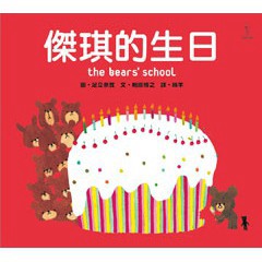 傑琪的生日- 傑琪的生日派對與友誼故事。