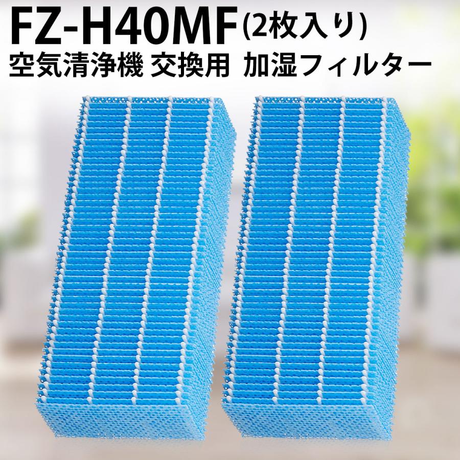 FZ-H40MF 加湿フィルター fz-h40mf シャープ加湿空気清浄機 フィルター (互換品/2枚入り) | LINEショッピング