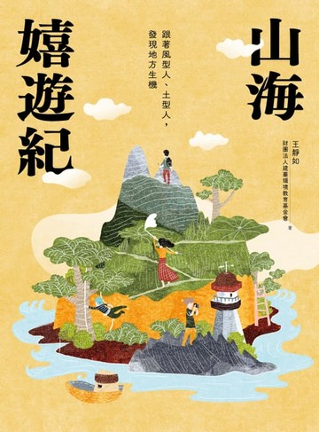 【電子書】山海嬉遊紀：跟著風型人、土型人，發現地方生機