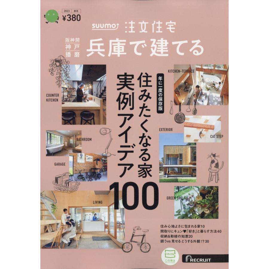 翌日発送・ＳＵＵＭＯ注文住宅　兵庫で建てる　２０２３年　１２月号