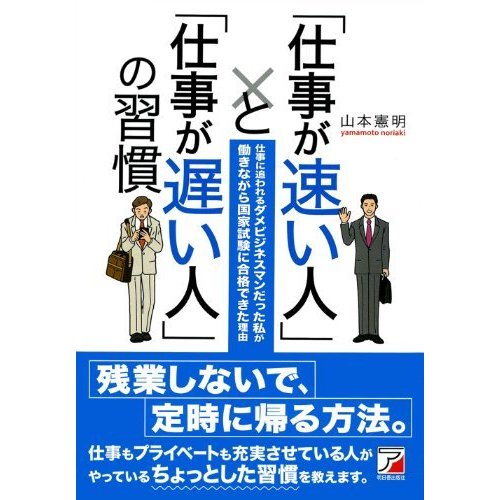 「仕事が速い人」と「仕事が遅い人」の習慣 (アスカビジネス)