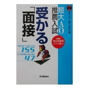 短大ＡＯ・推薦入試受かる「面接」／短大ＡＯ・推薦入試研究会