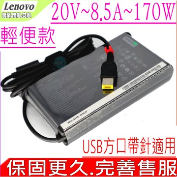 LENOVO變壓器 20V 8.5A 170W,T540P,T440P,W540,ADL170NDC2A,ADL170NLC3A,(方口帶針/原廠規格)