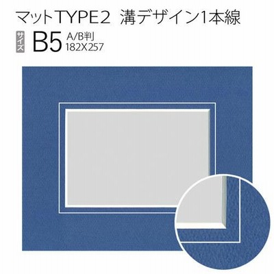 マットTYPE2[溝デザイン1本線]　B5（182×257mm）