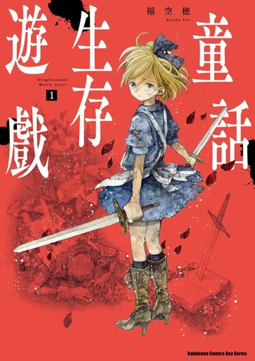 【電子書】童話生存遊戲 (1)