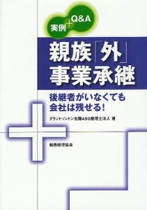 実例 Q A 親族 外 事業承継 後継者がいなくても会社は残せる グラントソントン太陽ASG税理士法人