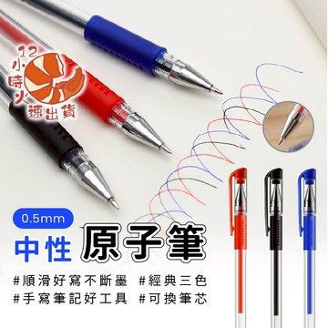 【現貨&限時免運中】中性筆原子筆 彈頭筆 黑筆 藍筆 紅筆 0.5mm 文具 中性筆 水性筆 家居生活 子彈頭替換筆芯