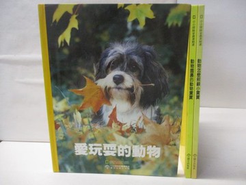 【書寶二手書T4／兒童文學_SLA】高_小小探險家叢書精選_3本合售_愛玩耍的動物_動物園裡的動物寶寶等