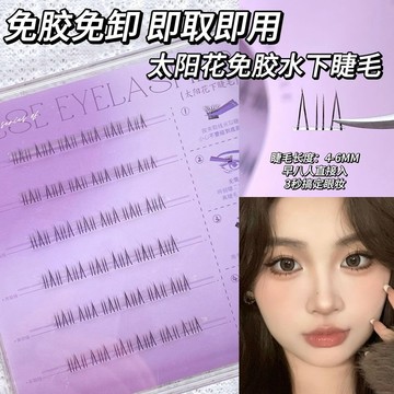 免膠下睫毛 太陽花 自黏下睫毛 免膠免卸 自然卷翹 仿真睫毛 濃密 透明梗睫毛 新手嫁接睫毛 媽生感假睫毛 自粘仙子毛