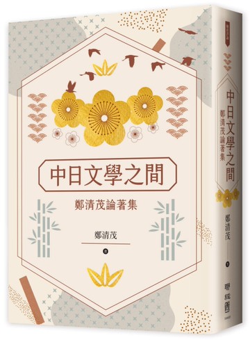 中日文學之間：鄭清茂論著集